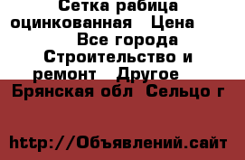 Сетка рабица оцинкованная › Цена ­ 611 - Все города Строительство и ремонт » Другое   . Брянская обл.,Сельцо г.